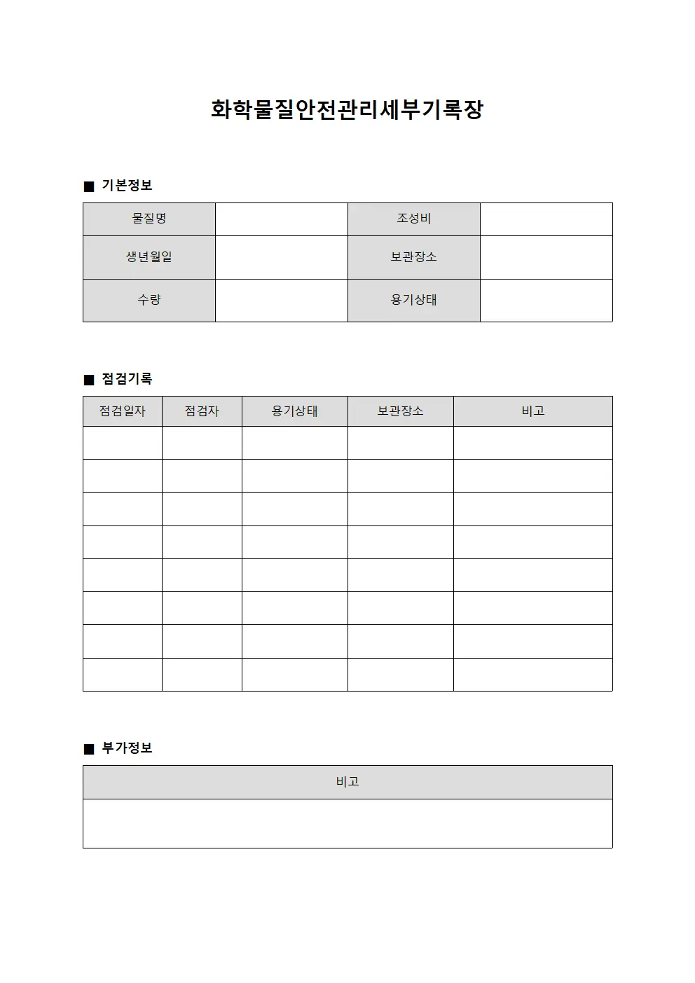 화학물질안전관리세부기록장 서식파일