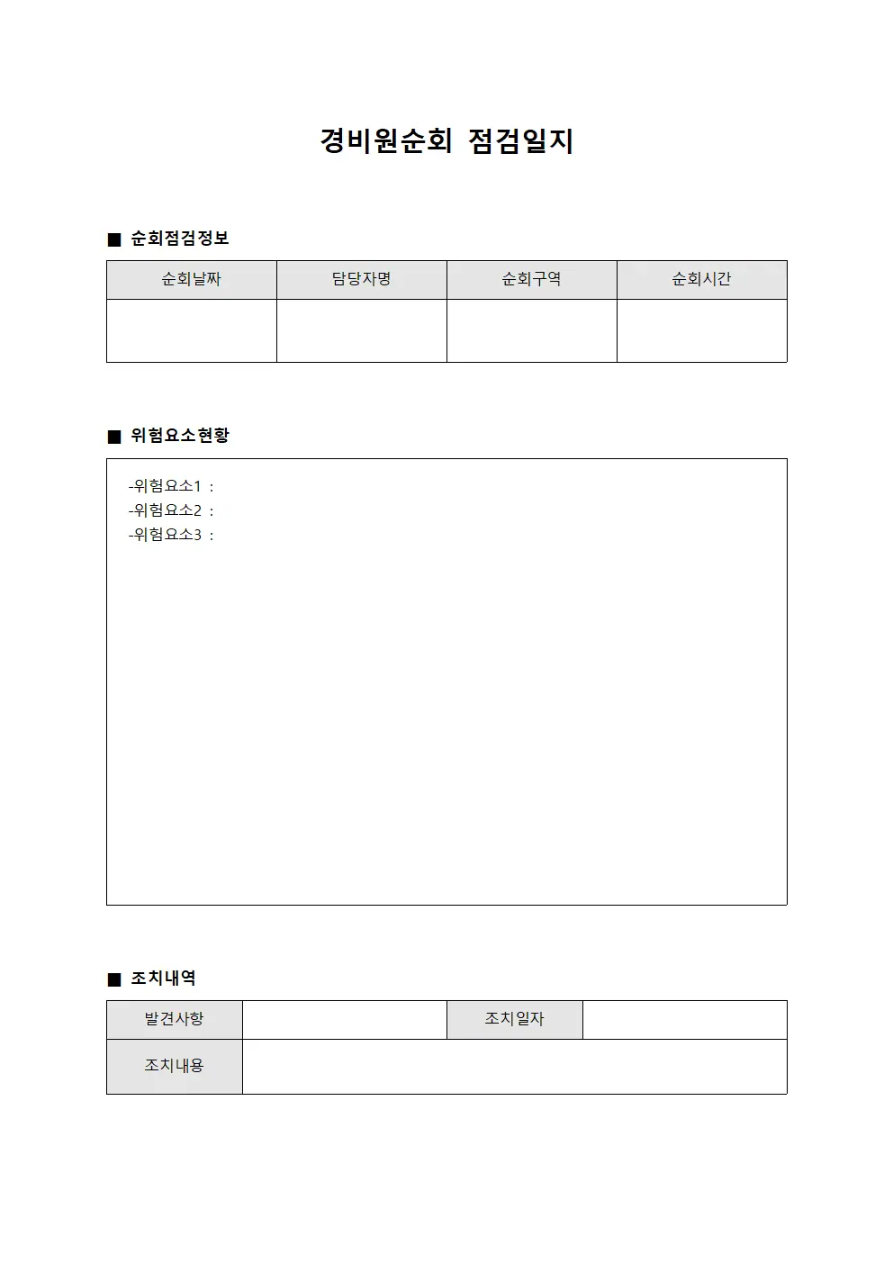 경비원순회점검일지 (위험요소조치현황)