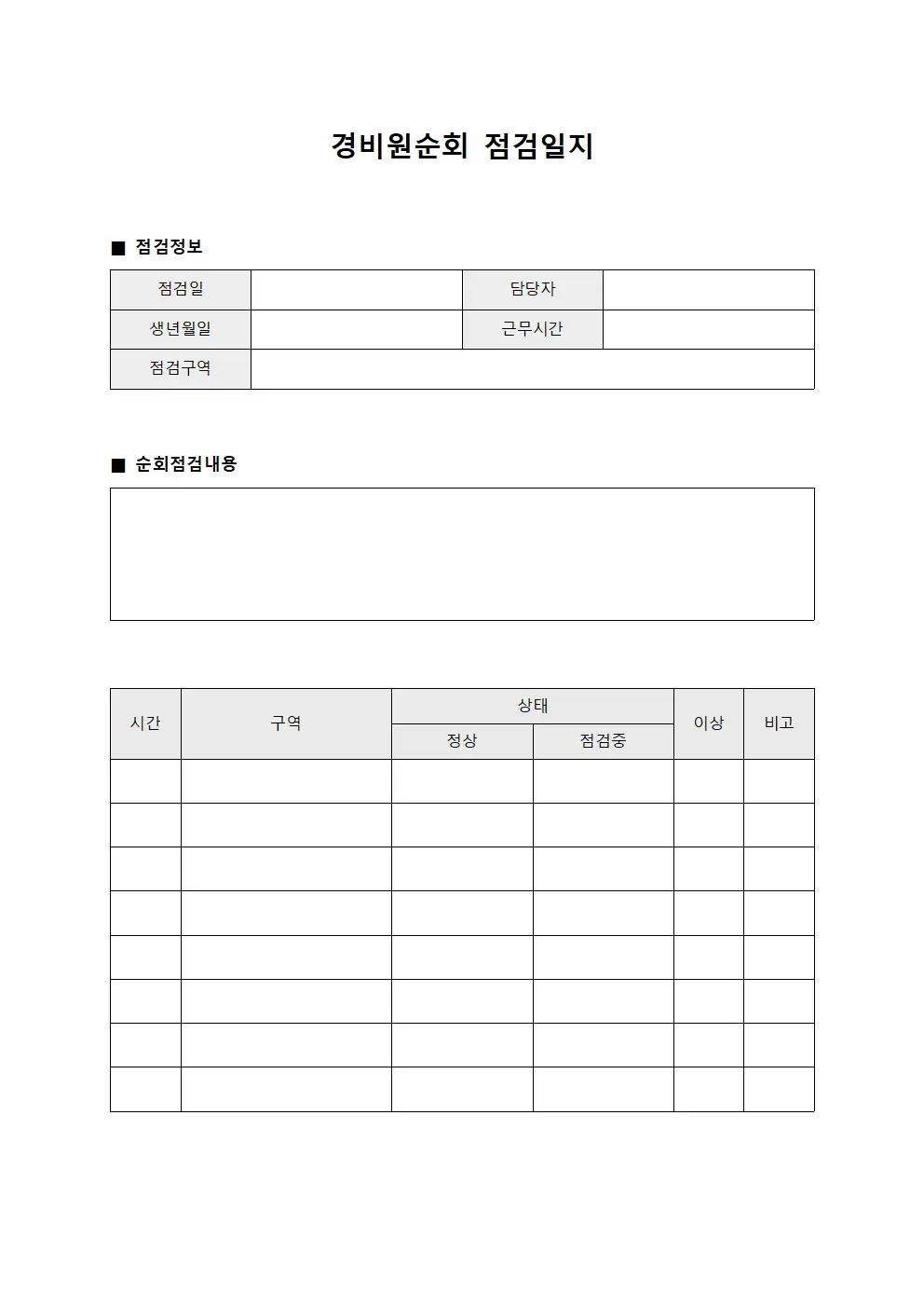 순회 점검 모니터링 - 경비원순회 점검일지