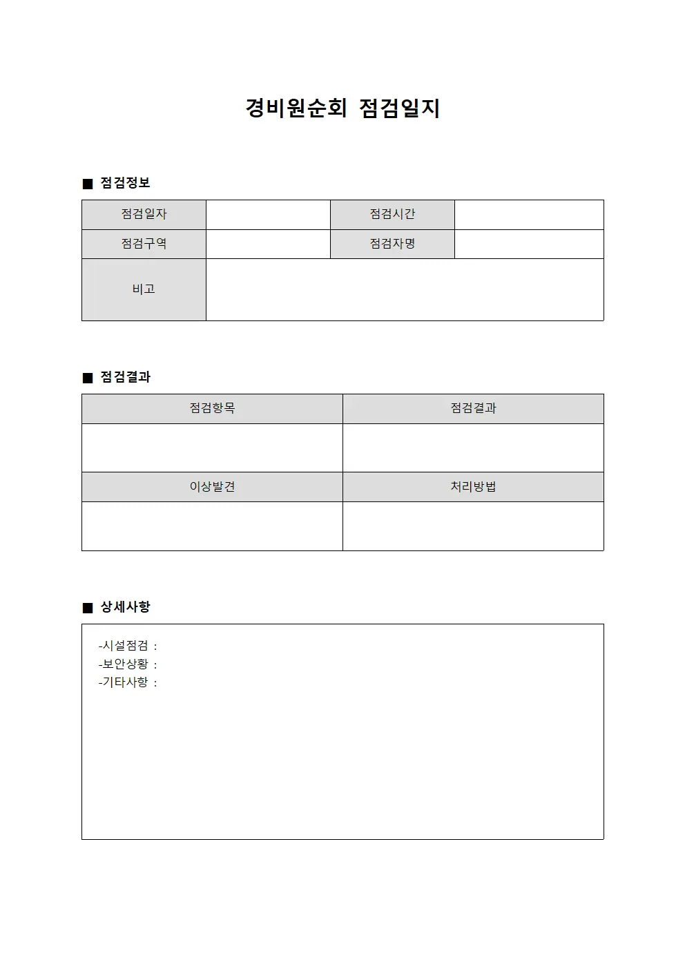 경비원순회점검일지 - 를통한안전관리현황