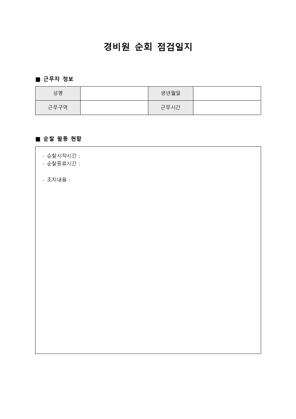 경비원순회 점검일지 - 일일 순찰 활동 현황