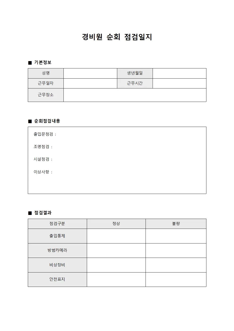 일일 점검 활동 결과 - 경비원순회 점검일지