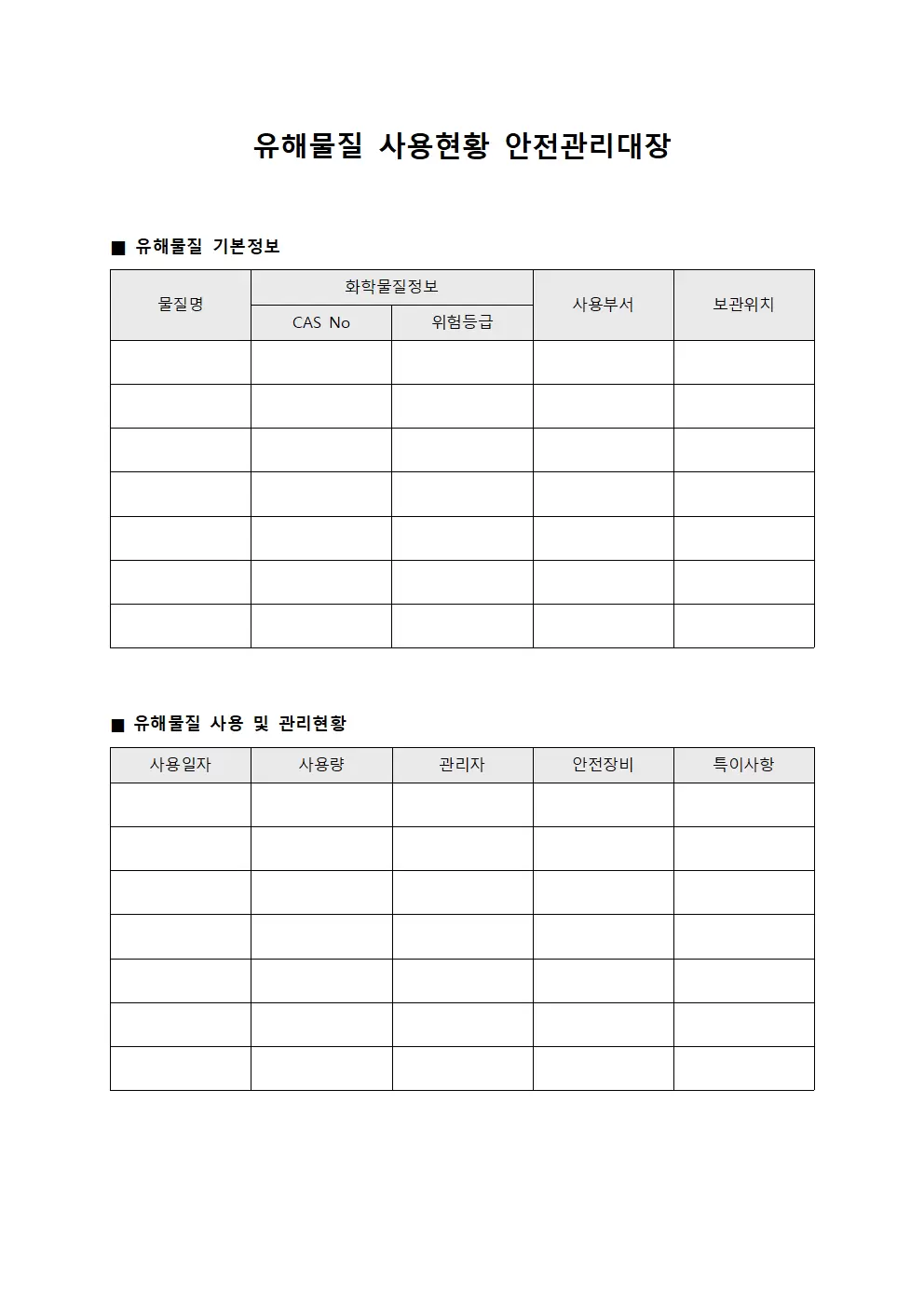 유해물질 사용현황 안전관리대장 템플릿