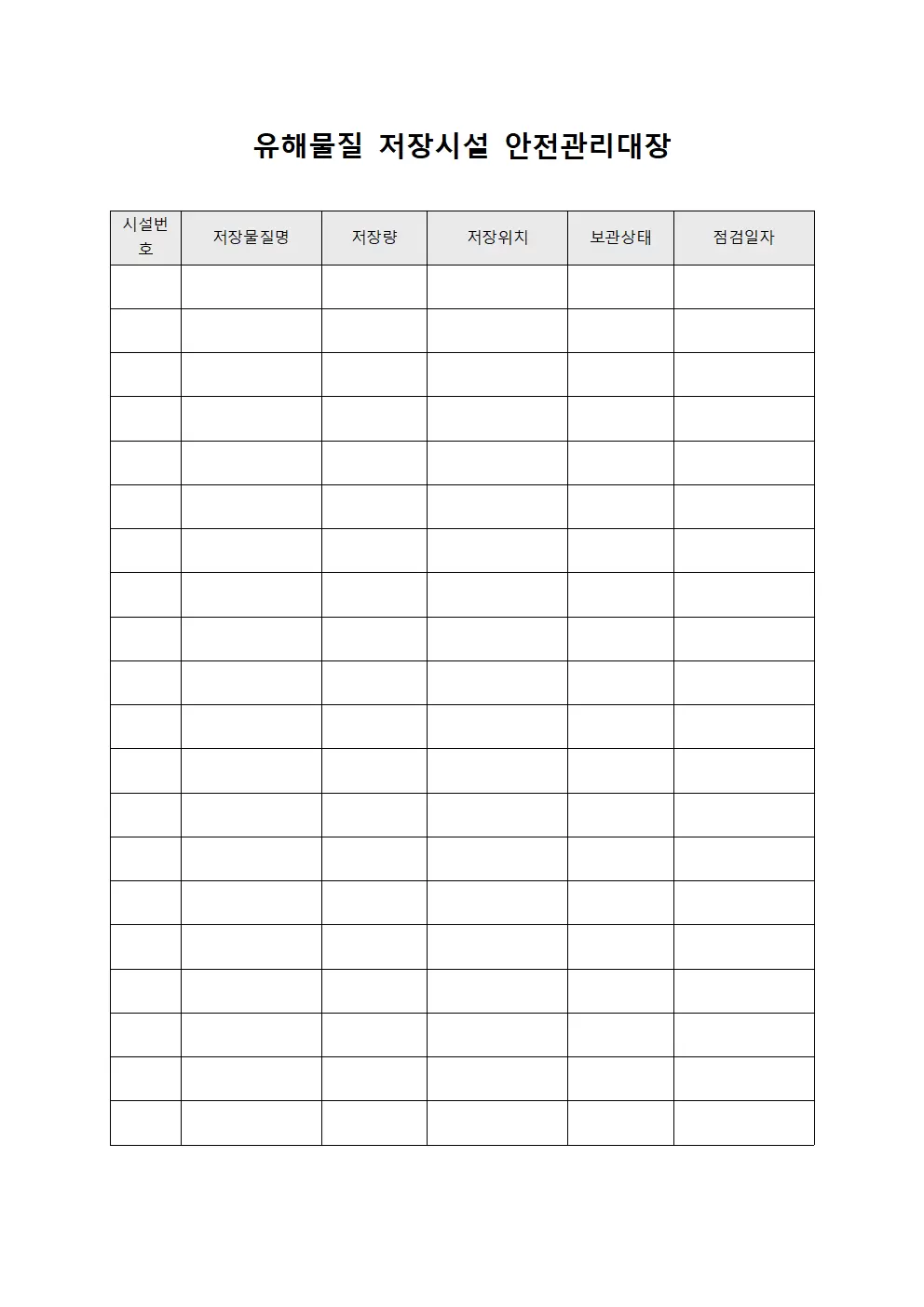 유해물질 저장시설 안전관리대장