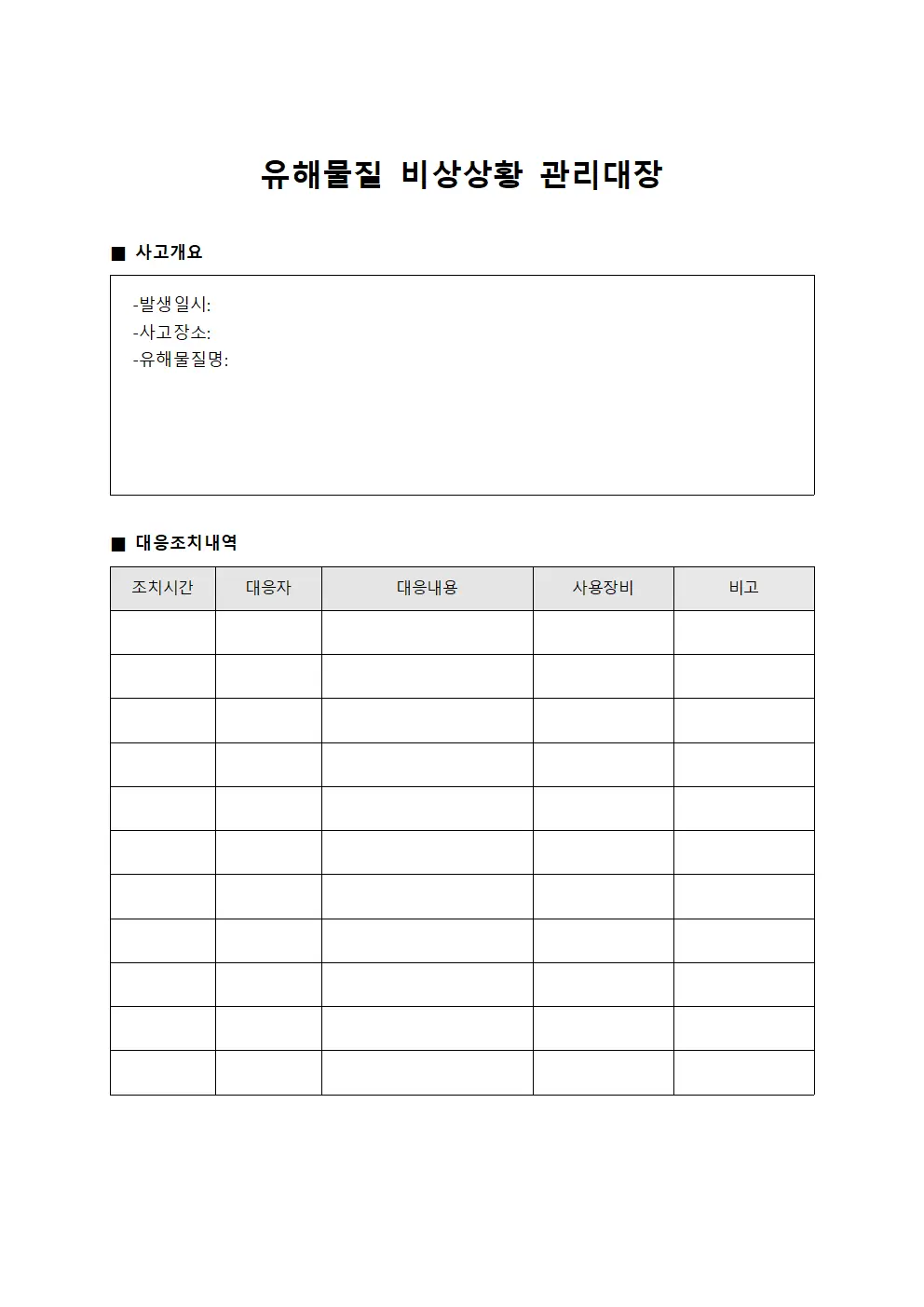 유해물질 비상상황 관리대장 양식문서