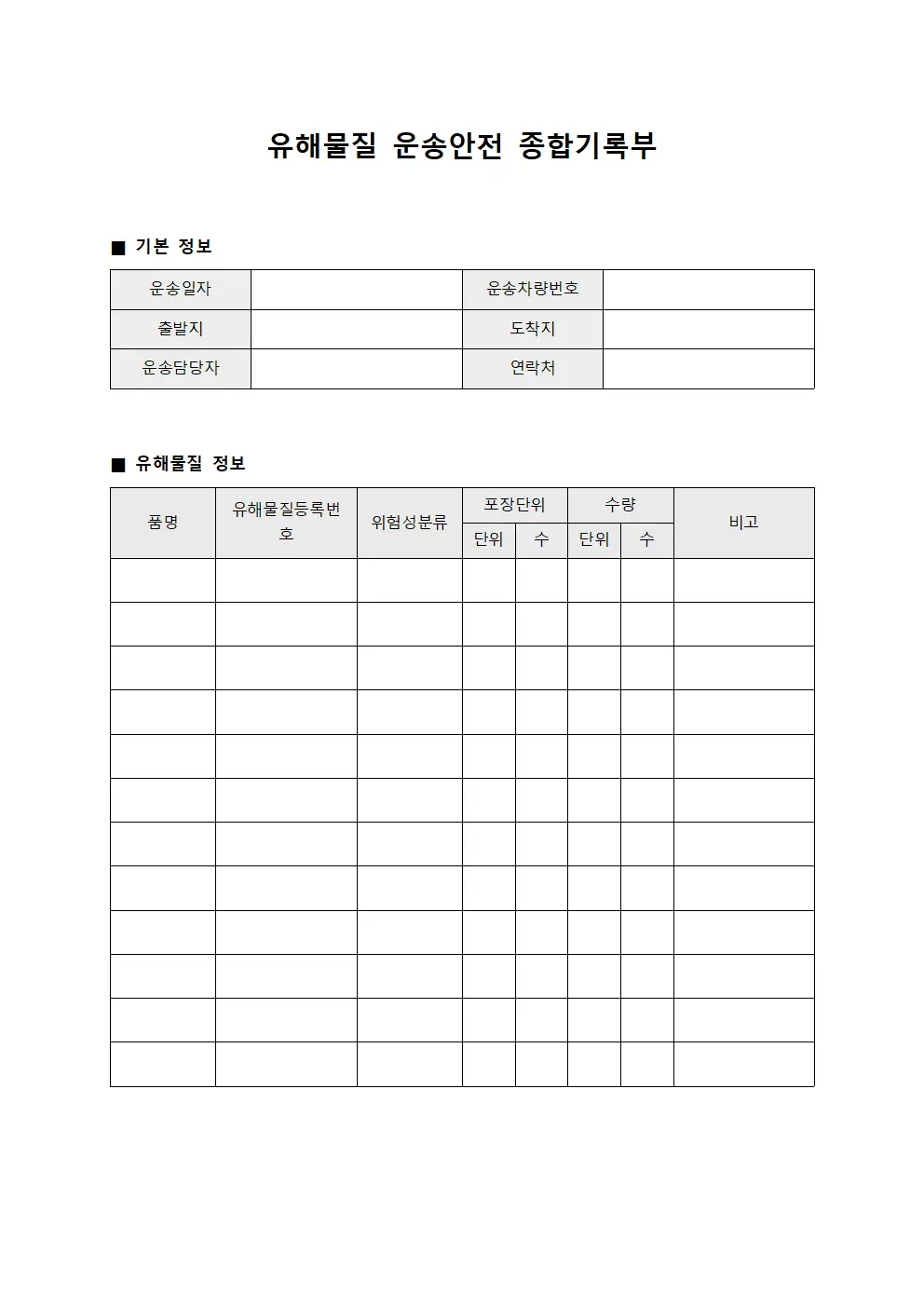 유해물질 운송안전 종합기록부