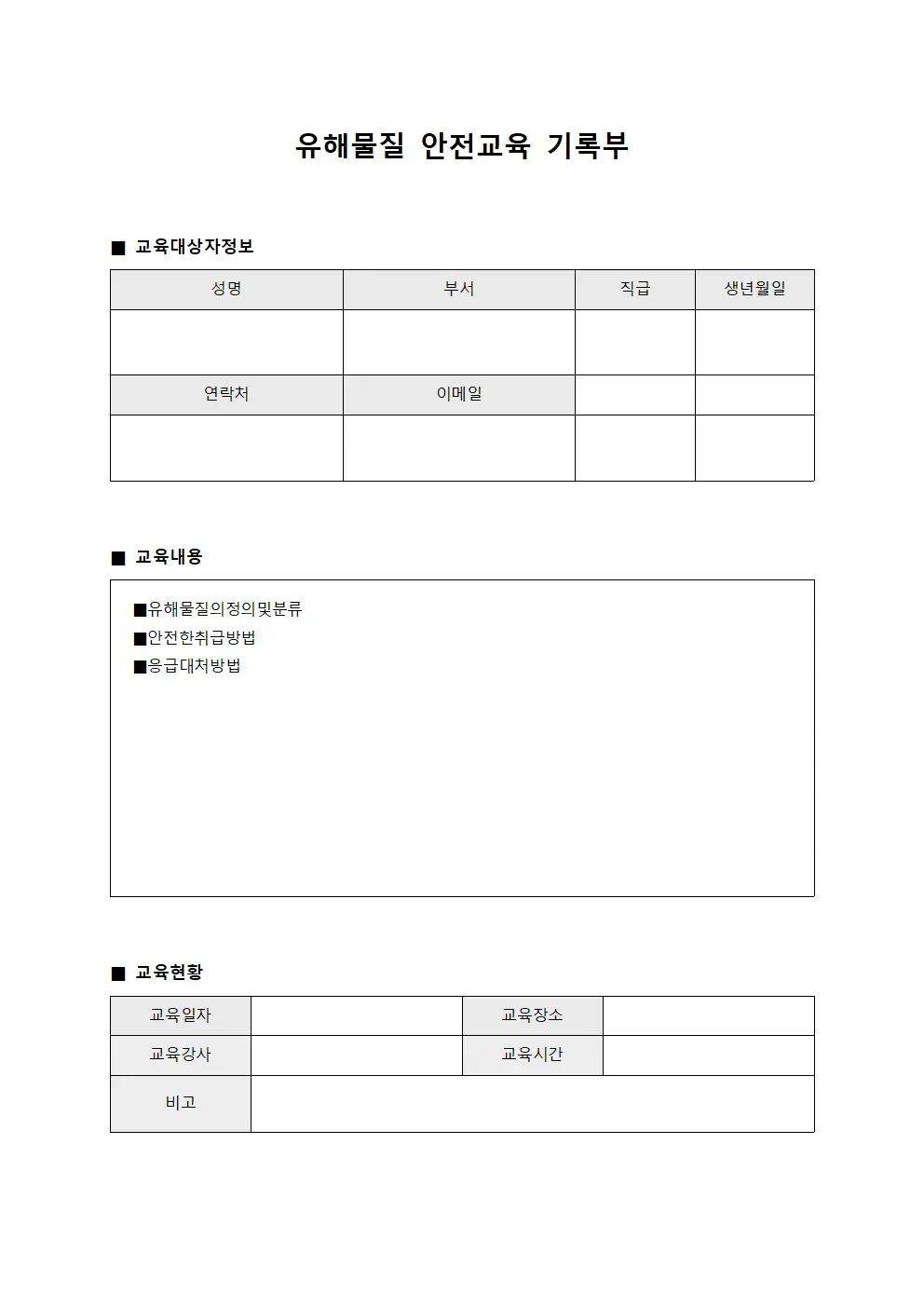 유해물질 안전교육 기록부 양식
