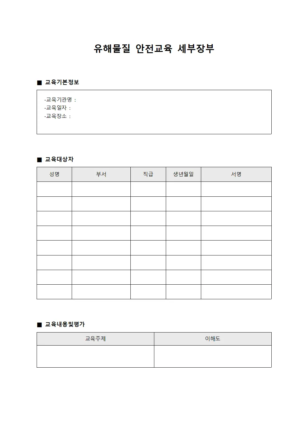 유해물질 안전교육 세부장부