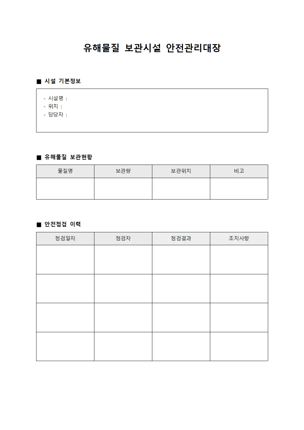 유해물질 보관시설 안전관리대장