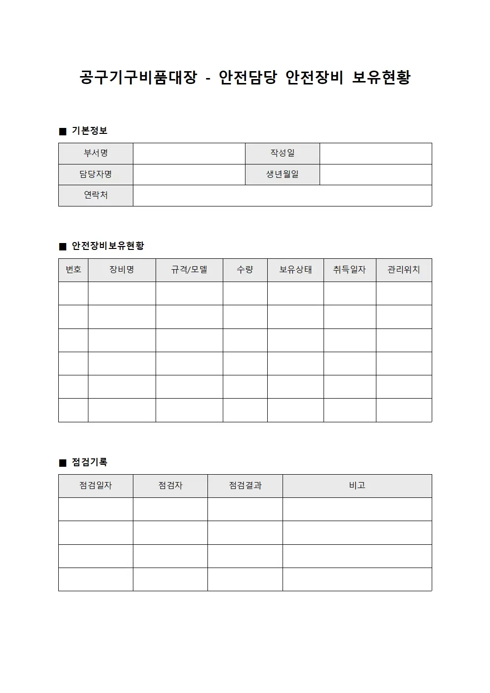 공구기구비품대장 - 안전담당 안전장비 보유현황