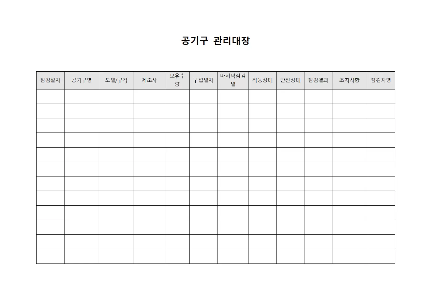 공기구관리대장 (작업환경 및 안전점검)