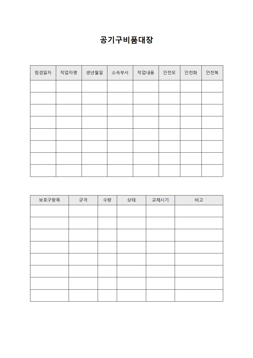 공기구비품대장 - 작업자 및 안전장비 점검현황