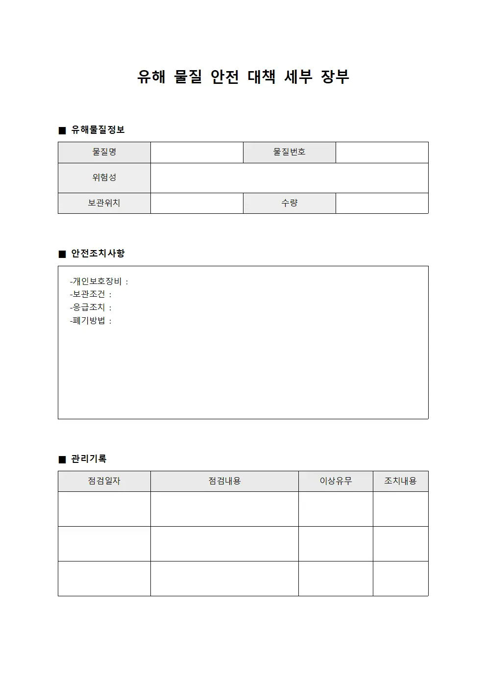 유해 물질 안전 대책 세부 장부