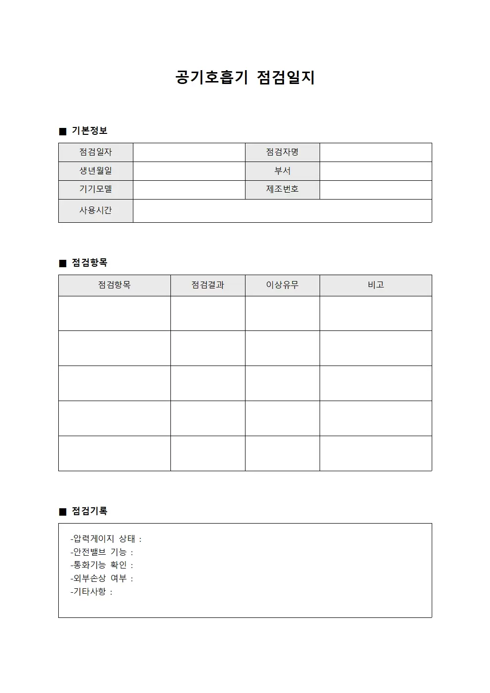 작업팀 공기호흡기점검일지 및 점검이력 템플릿