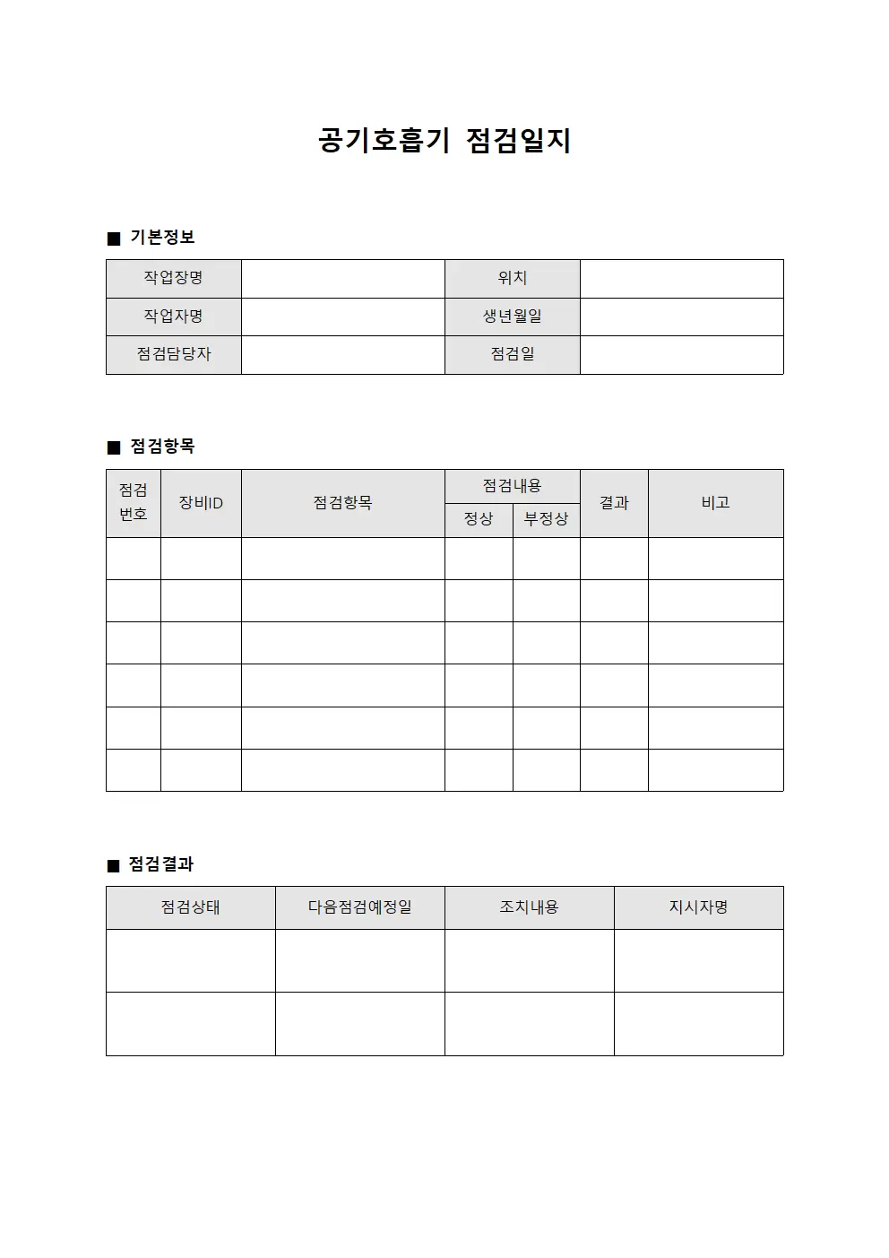 작업자 공기호흡기점검일지 정기점검대장 서식문서