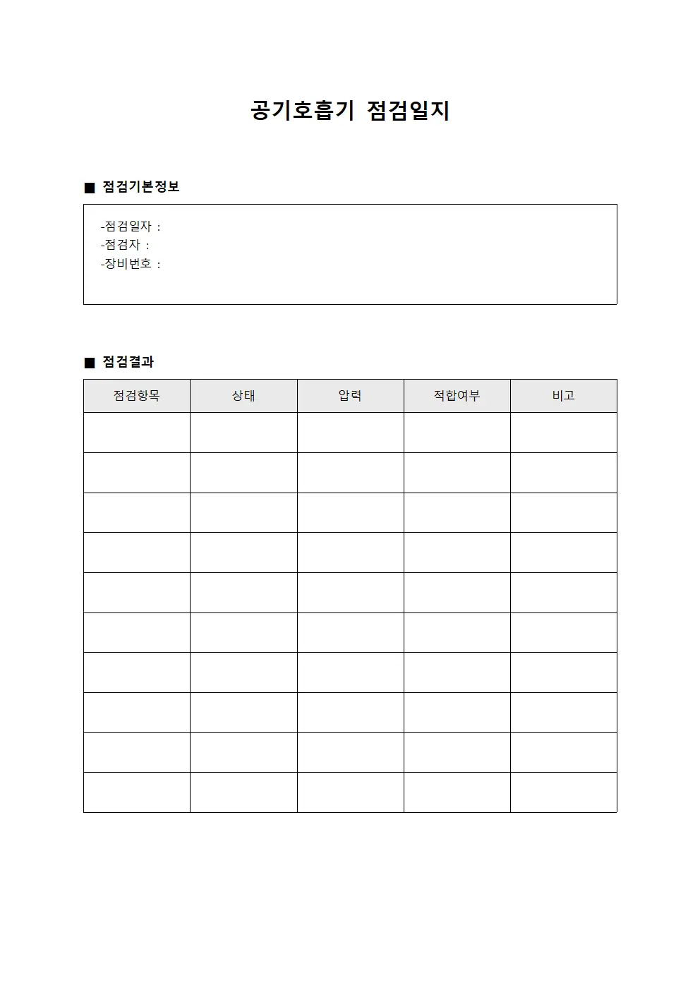 광부 공기호흡기점검일지 및 보호장비현황
