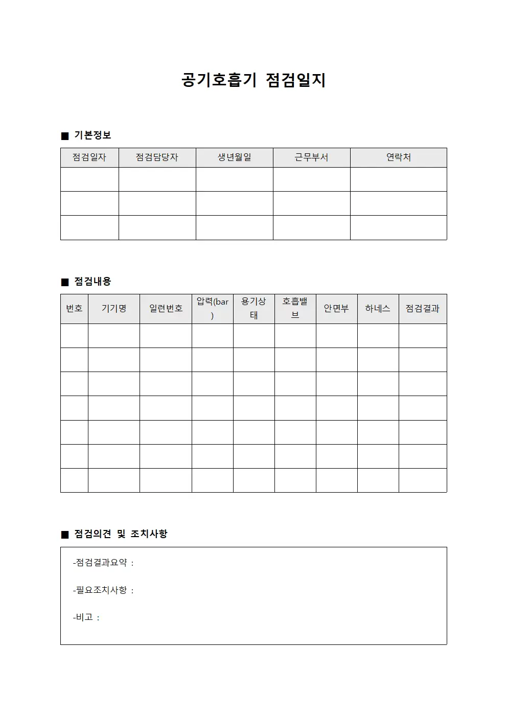 공기호흡기점검일지 (응급팀 정기점검대장)