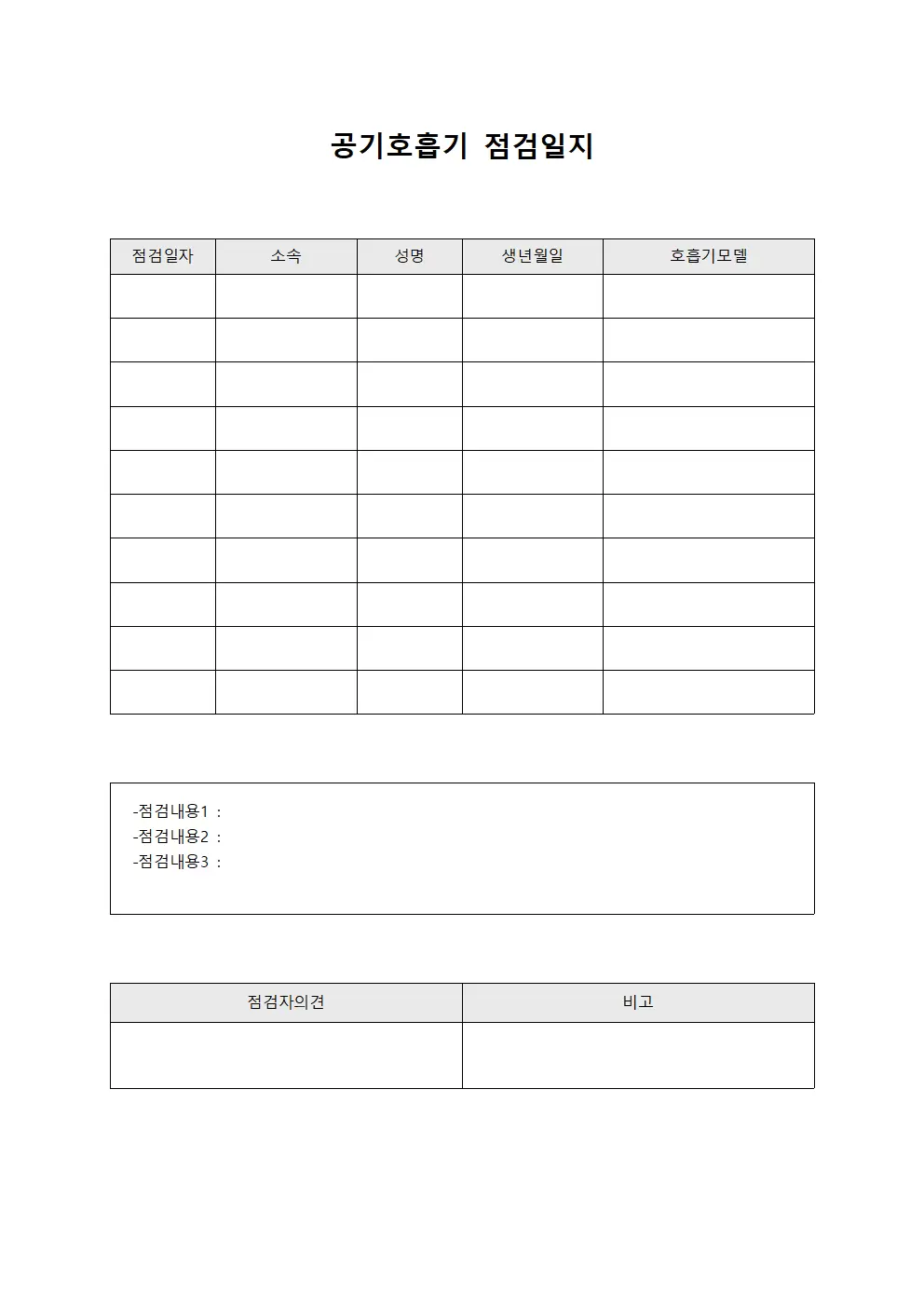 공기호흡기점검일지 - 점검원 점검현황대장