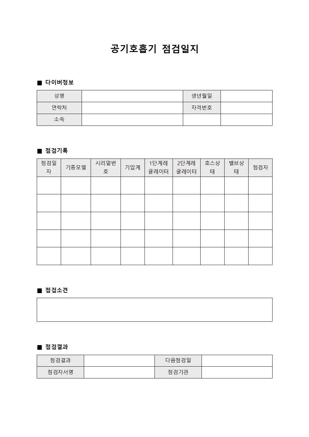 공기호흡기점검일지 - 다이버 정기점검대장