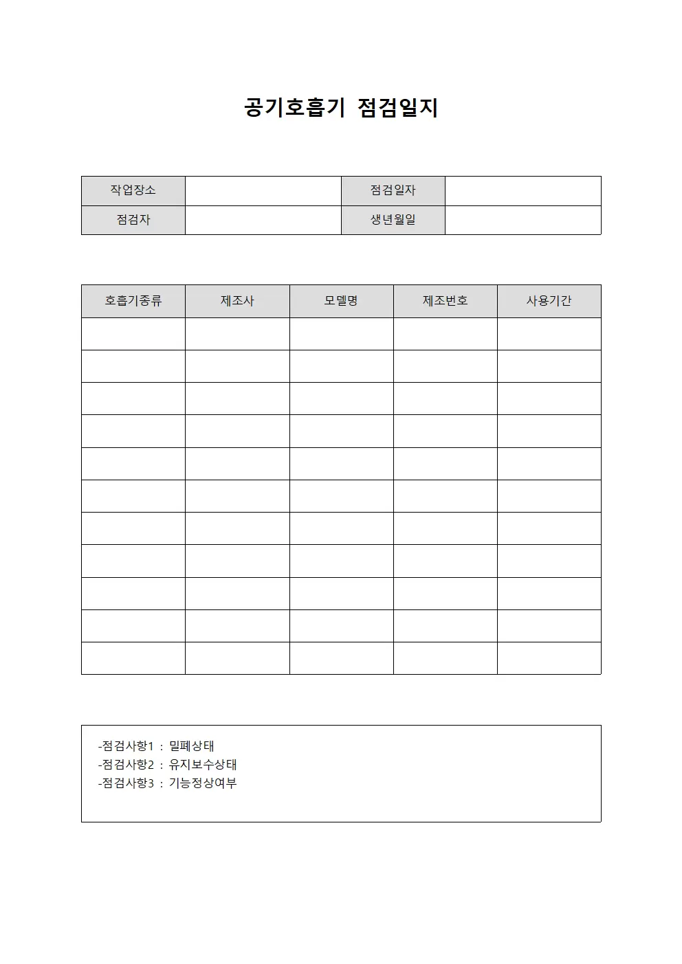 공기호흡기점검일지 (갱내인력 정기점검대장)