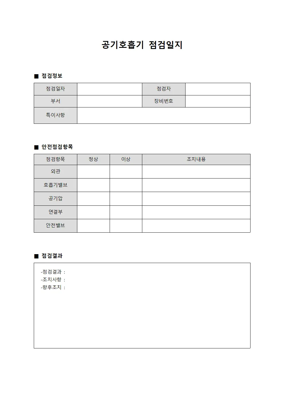 공기호흡기점검일지 - 잠수사 및 안전관리현황