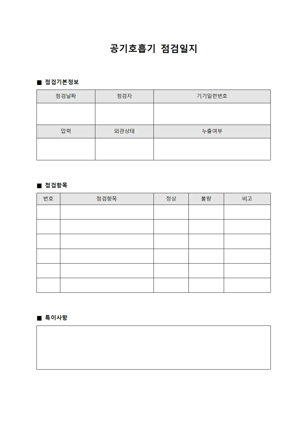 공기호흡기점검일지 (구급인력 정기점검대장)