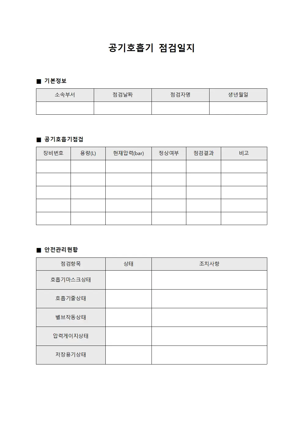 공기호흡기점검일지 - 구조대원 및 안전관리현황