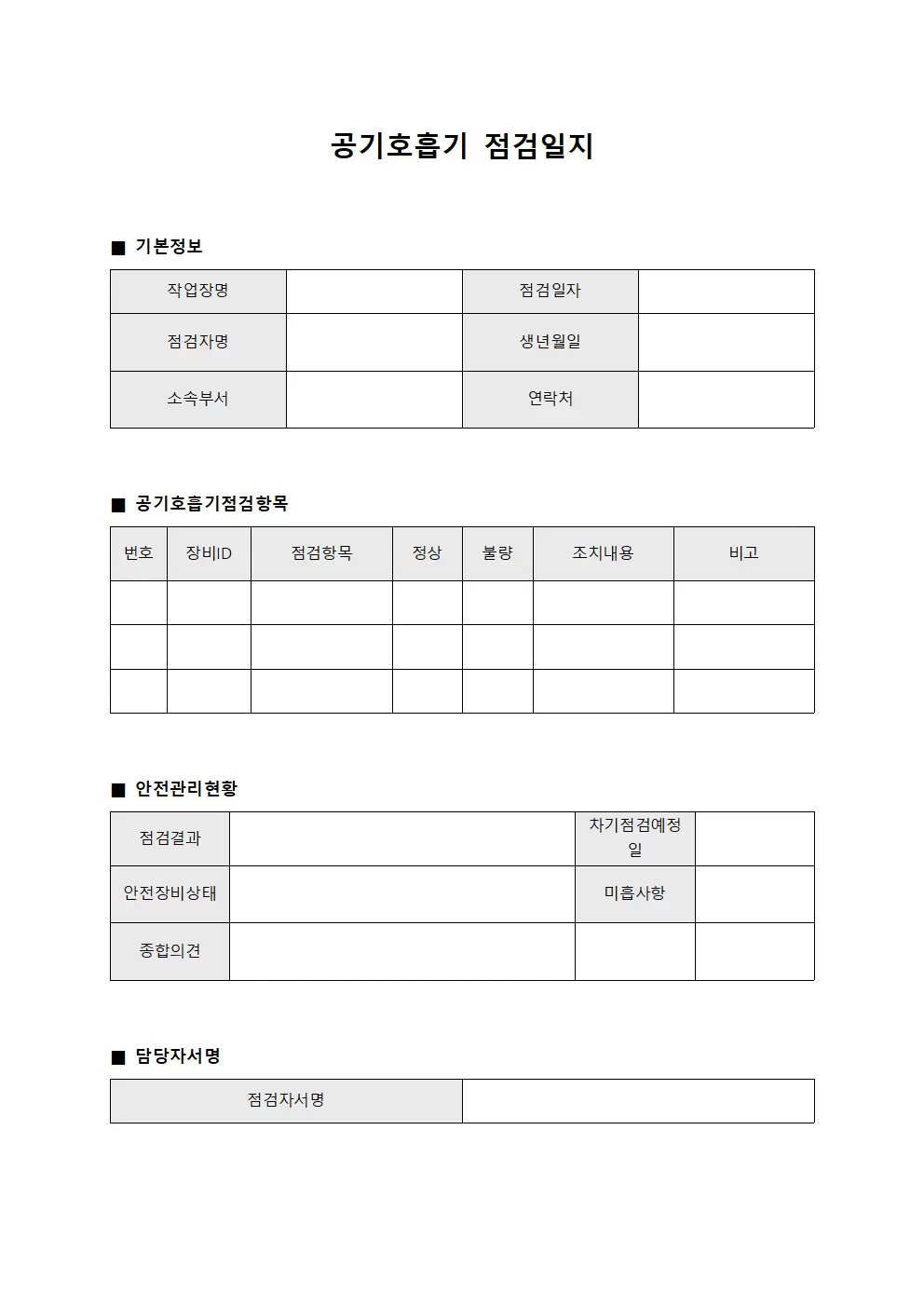 채굴작업자 공기호흡기점검일지 및 안전관리현황 템플릿