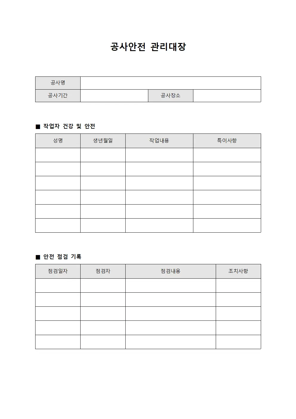 작업자 건강 및 안전 운동일지 관리대장 양식