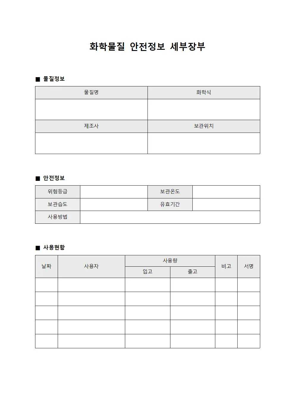 화학물질 안전정보 세부장부 서식.양식
