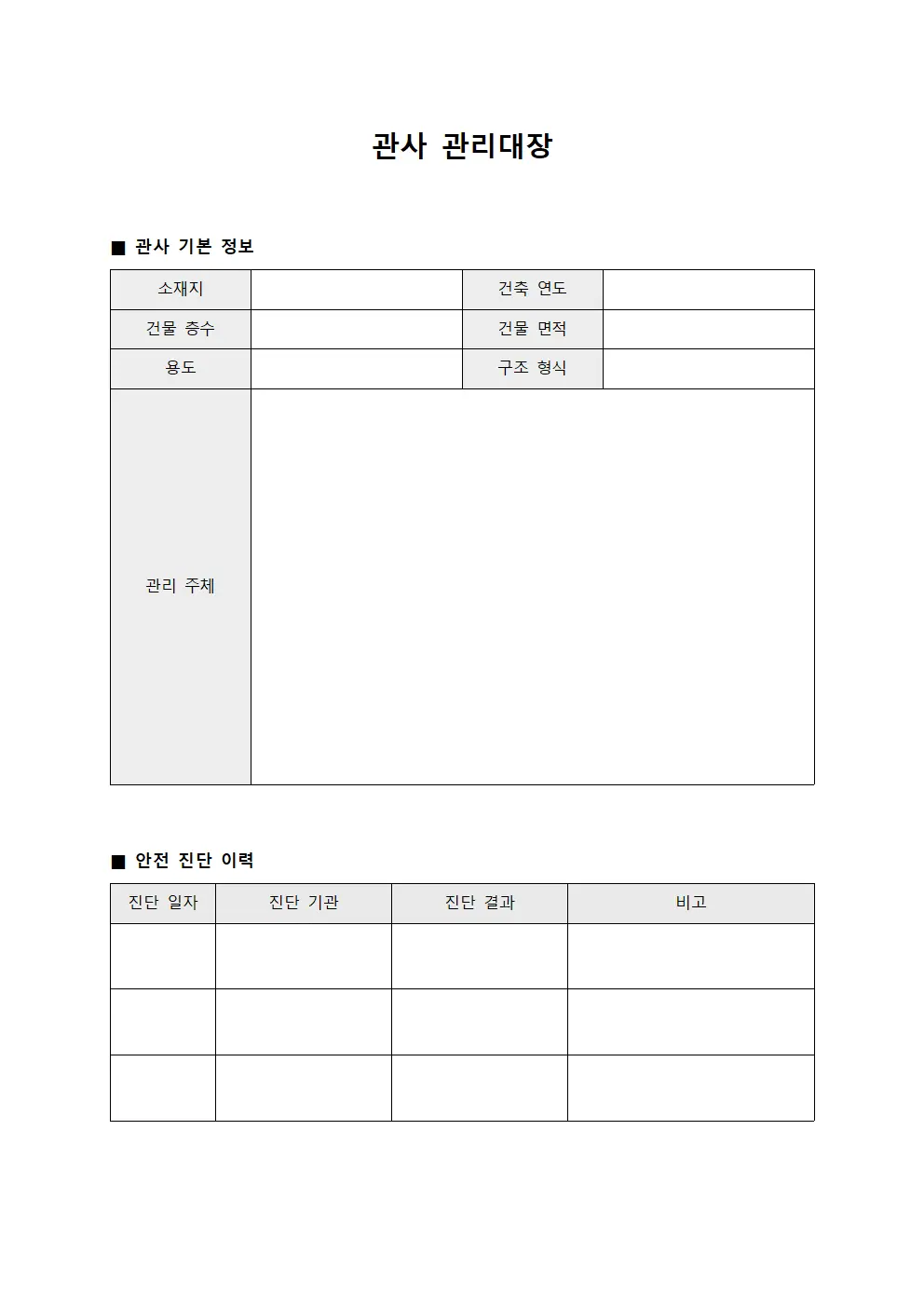 구조물안전진단 관사관리대장