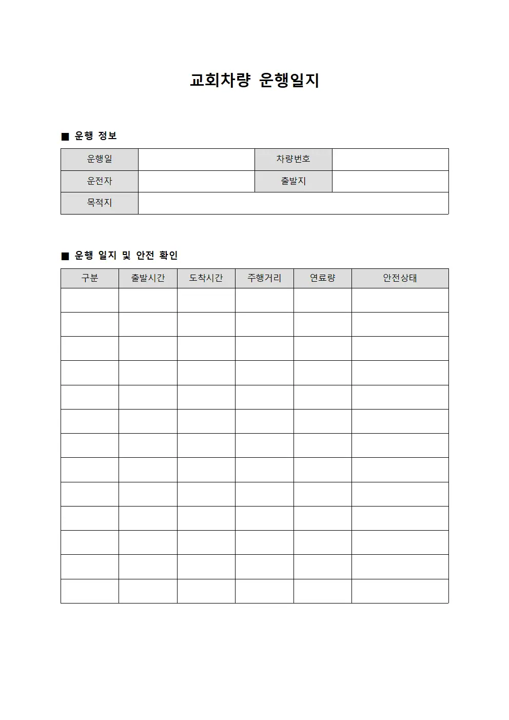 차량 운행일지 안전상태 확인표