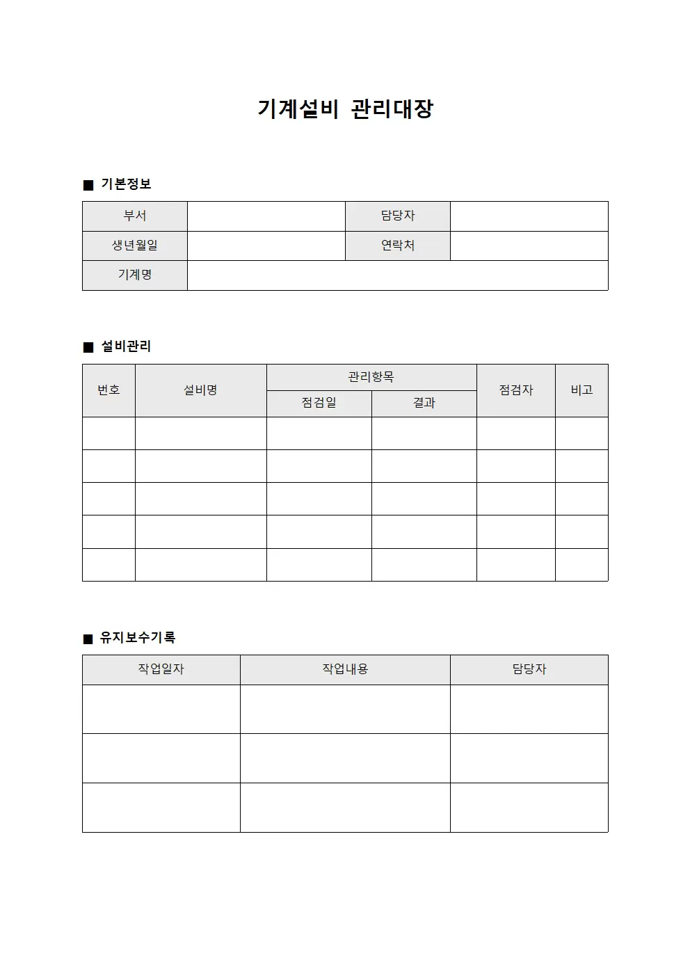 점검원안전검사 기계설비관리대장 양식