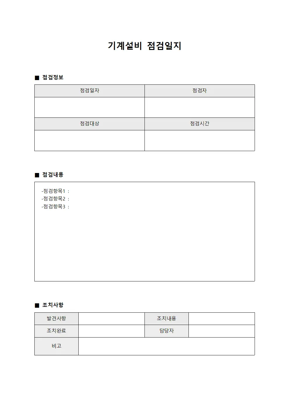 기계설비점검일지 (작업자현장순회)