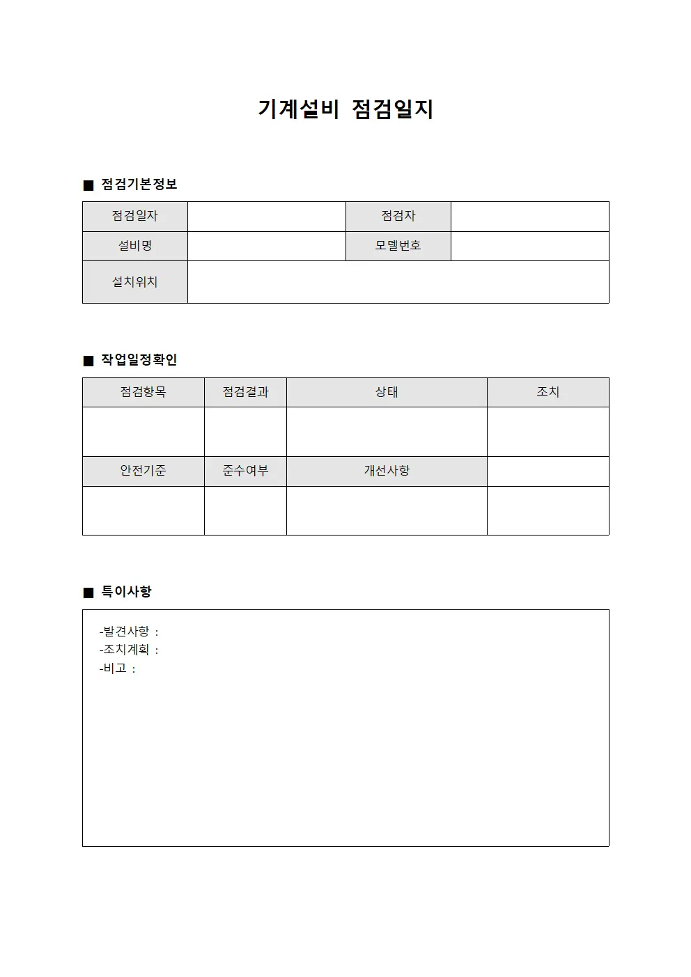 기계설비점검일지 - 작업일정안전확인