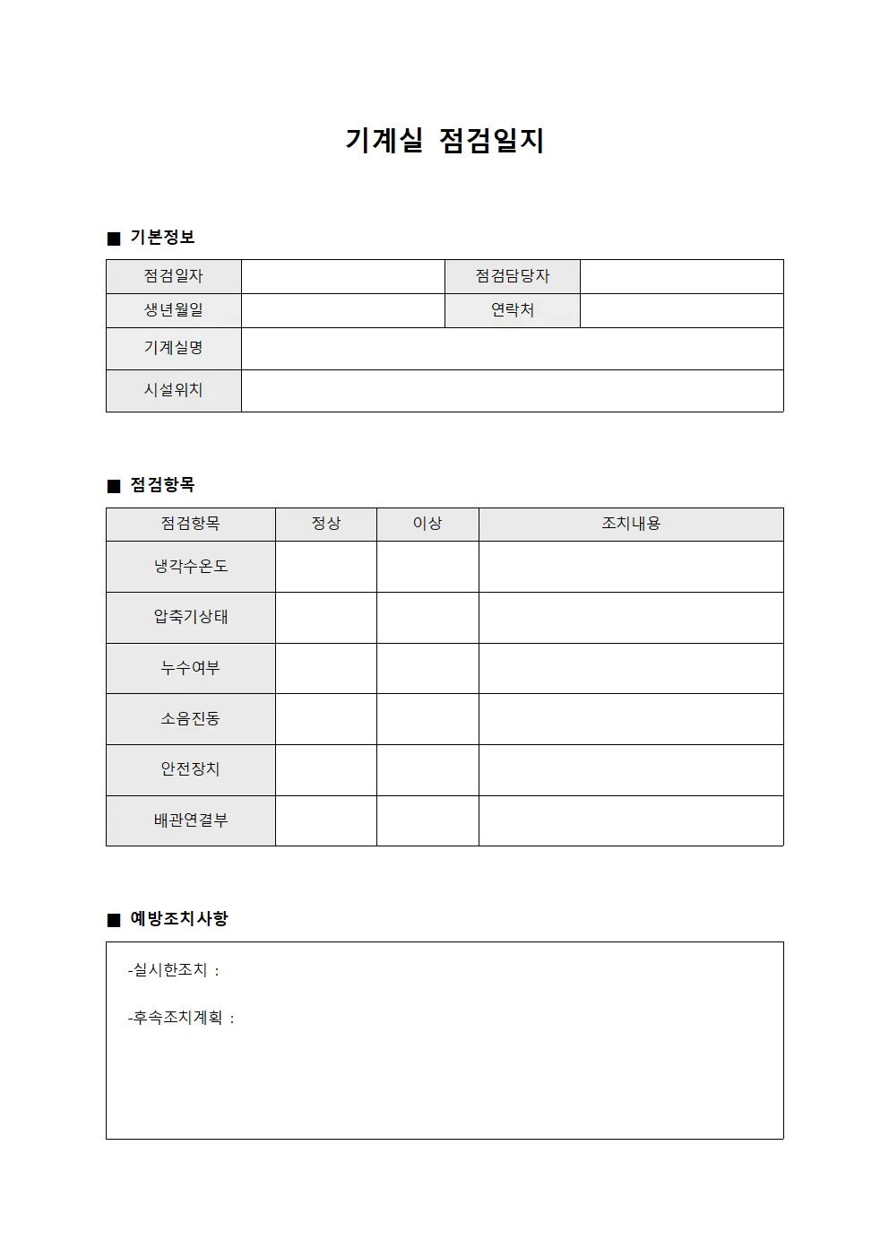 기계실 예방조치 점검일지 양식.서식