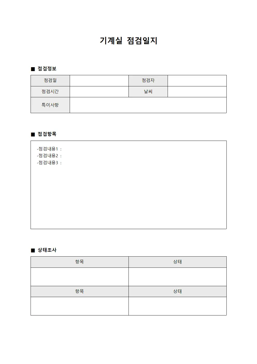 기계실점검일지 - 작업환경안전순회