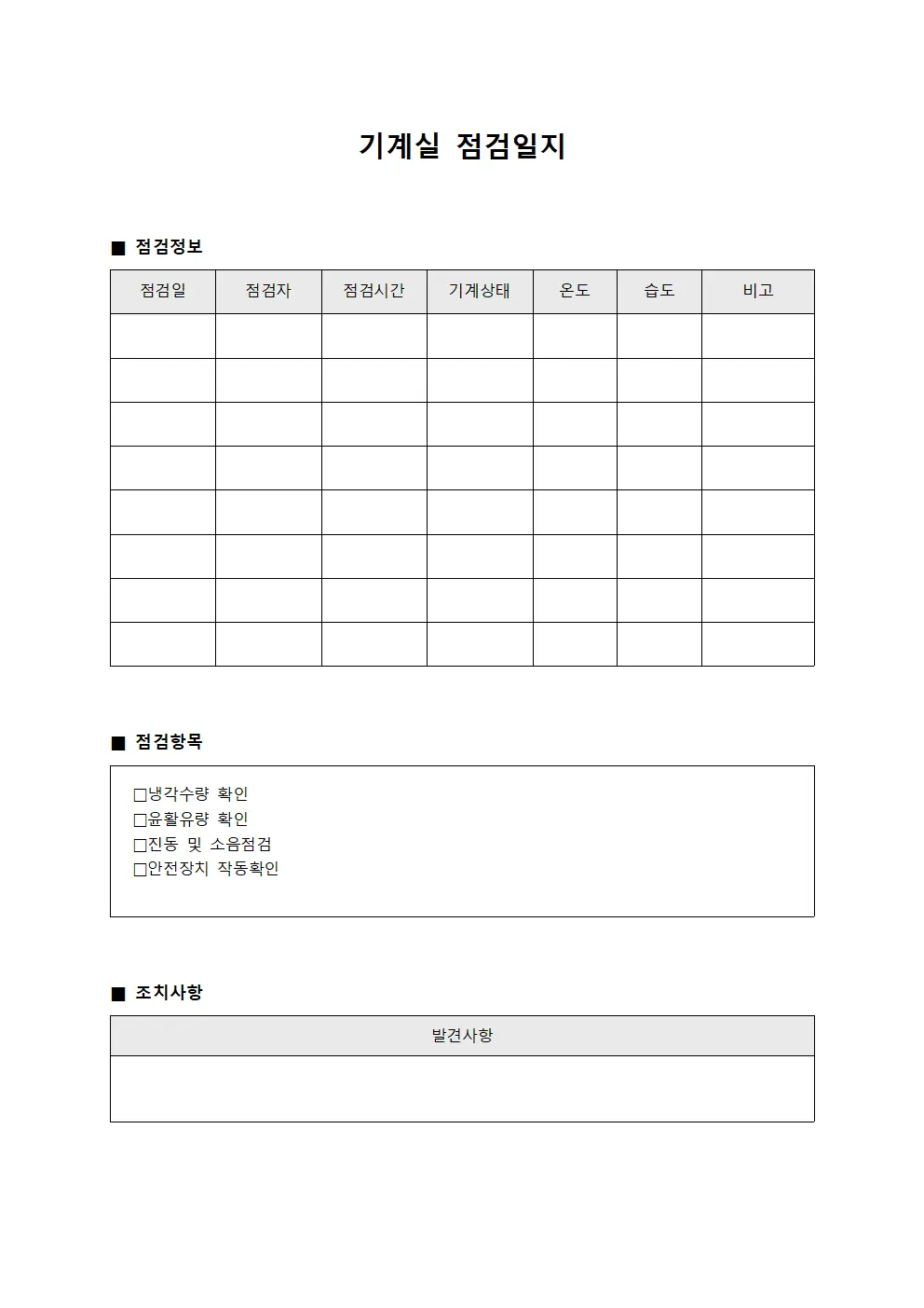 기계실점검일지 - 안전보건일일현황