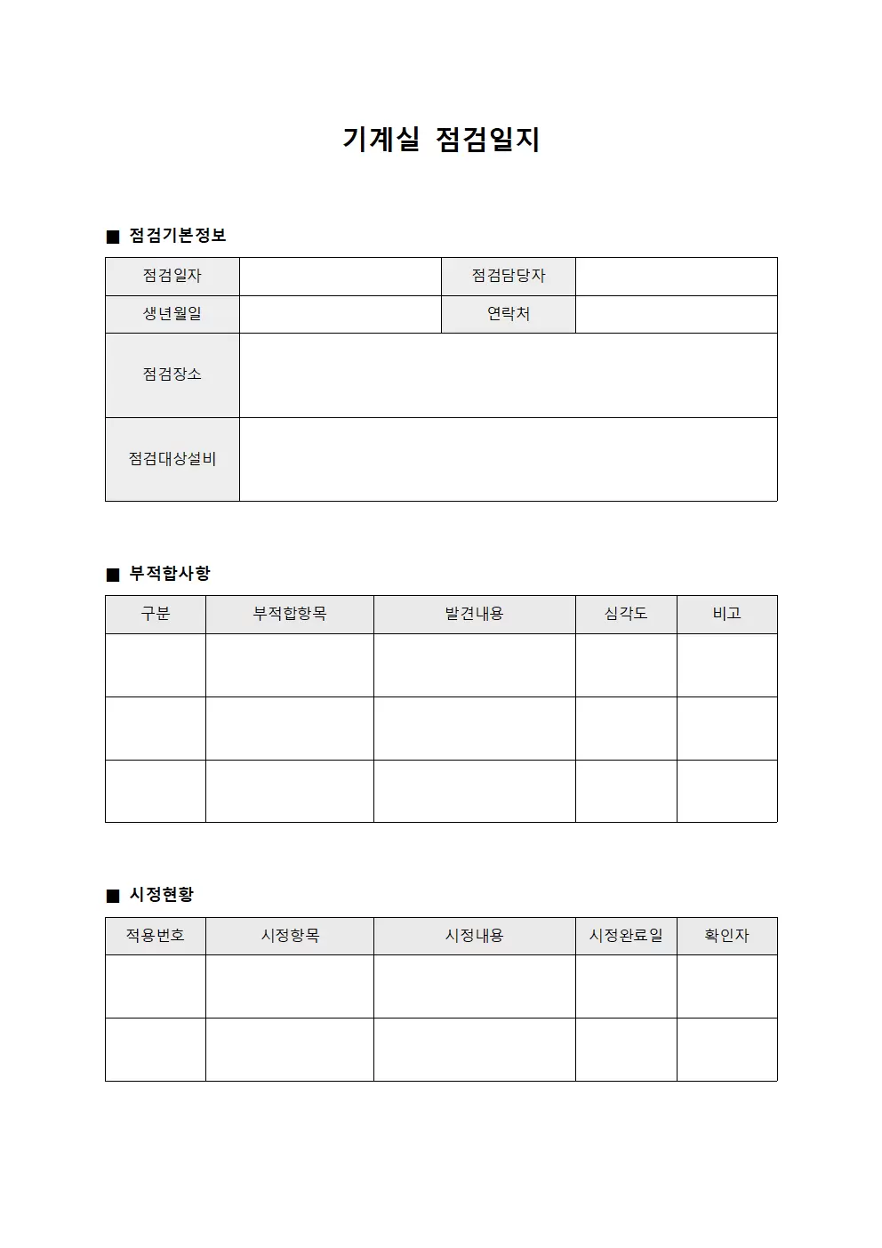 기계실점검일지 (부적합사항시정현황)