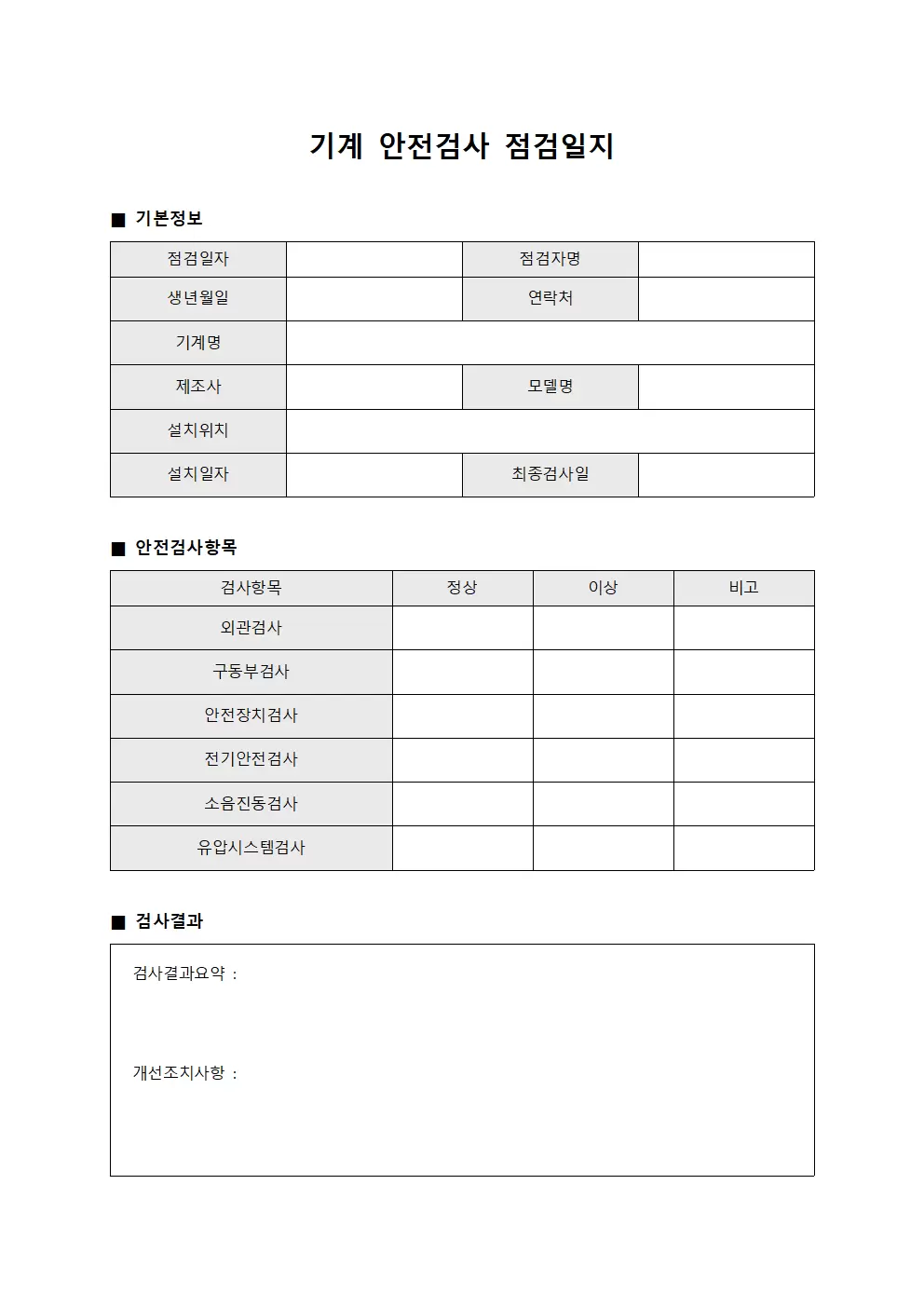 기계 안전검사 점검일지