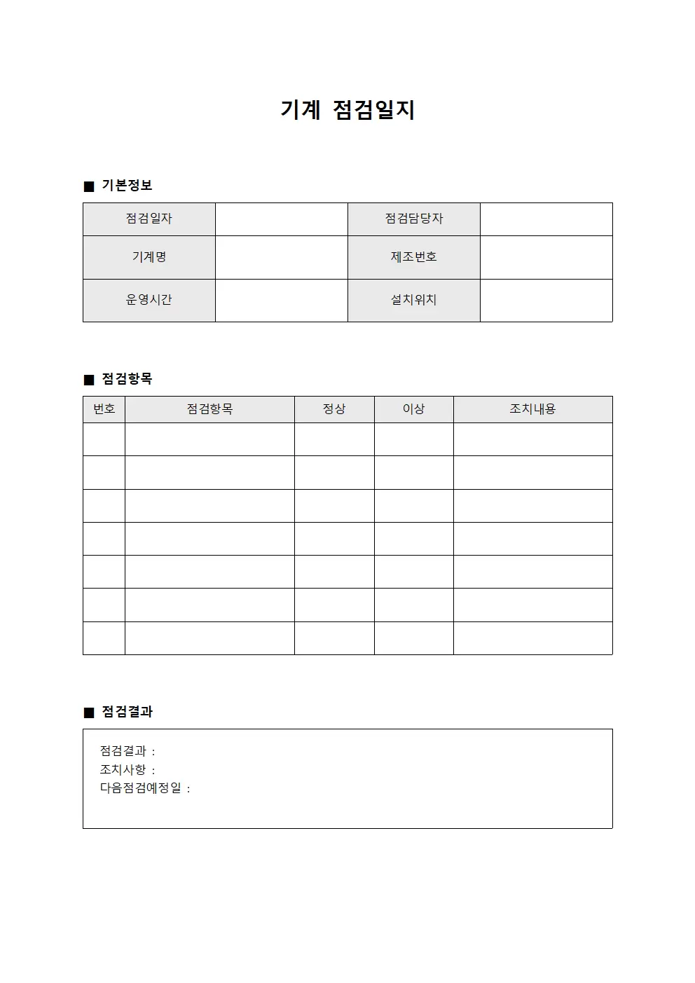 기계점검일지 (검사 대장)