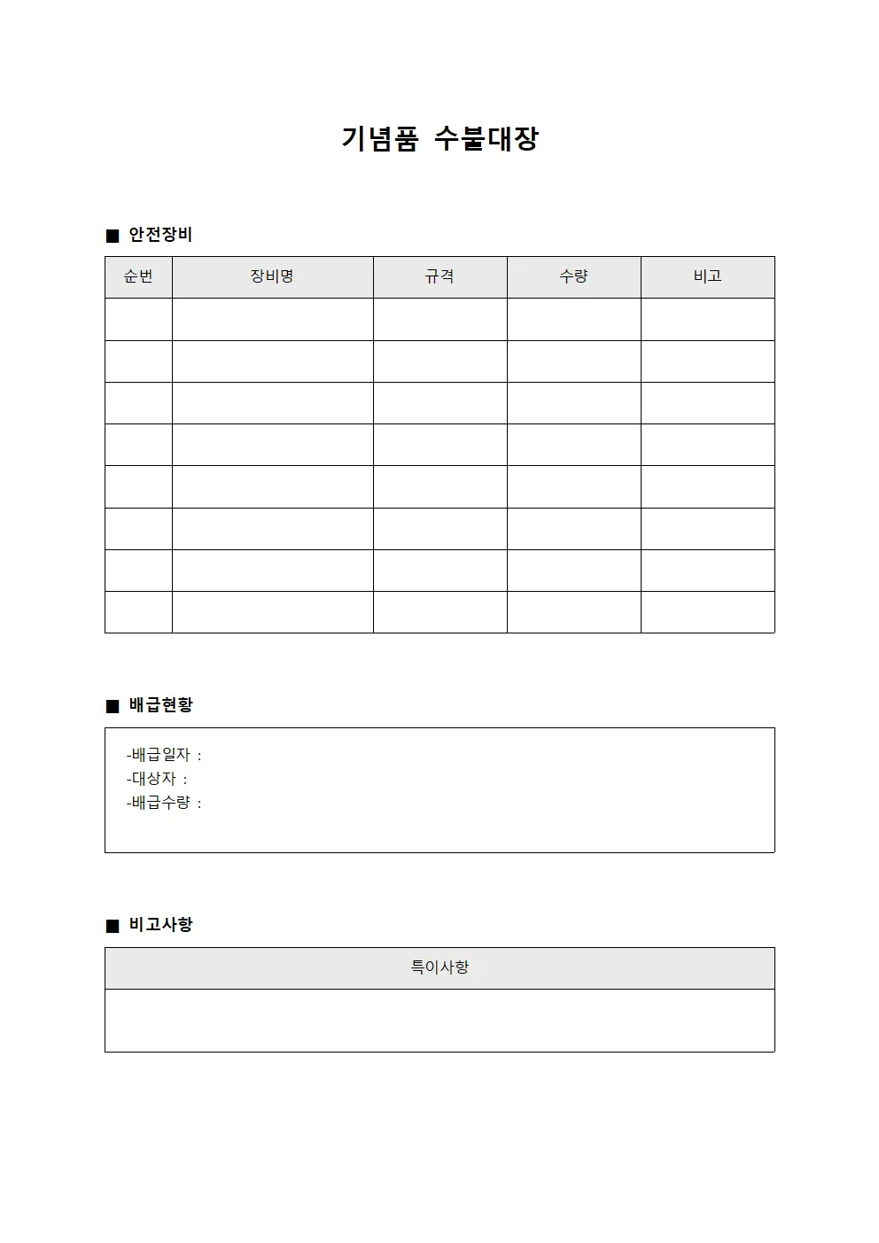 기념품수불대장 - 안전장비보급