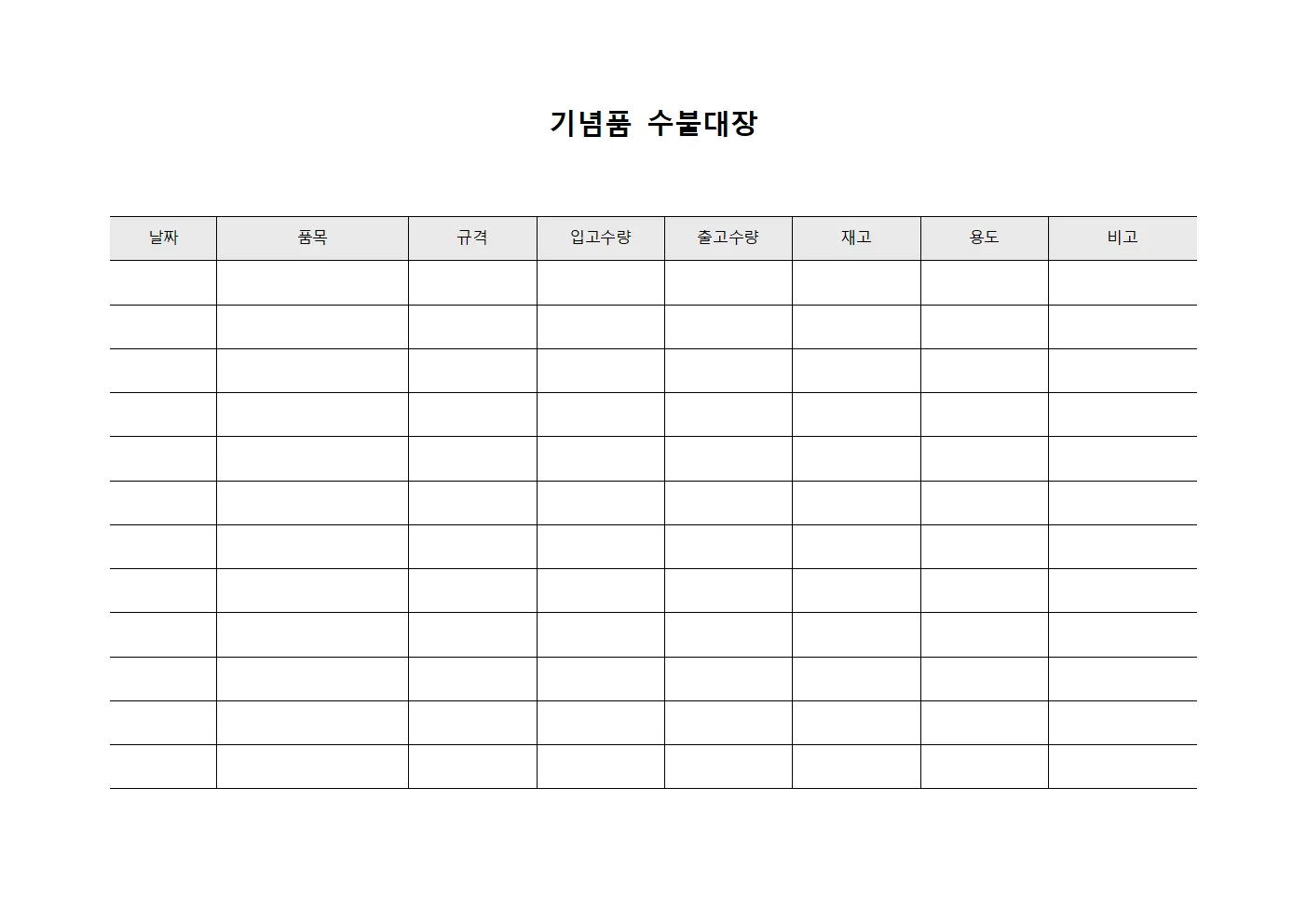공용공간비품배분 기념품수불대장 템플릿