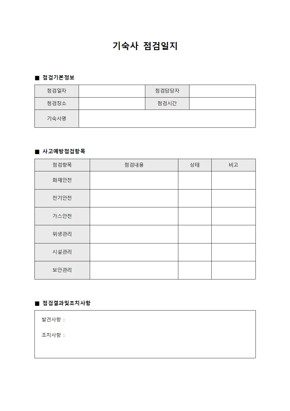 기숙사점검일지 사고예방점검표 문서양식