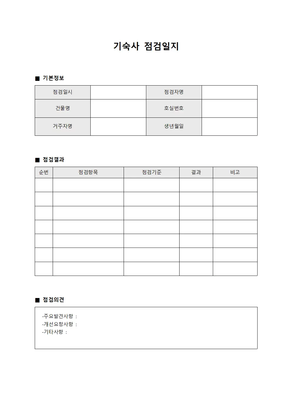 기숙사점검일지 - 점검결과보고서