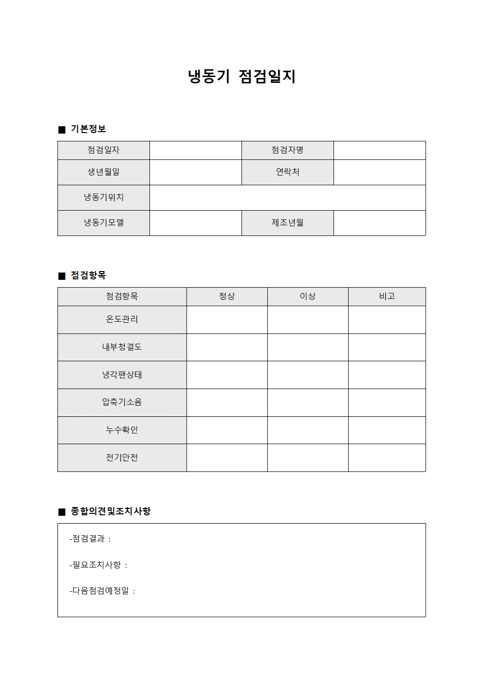 냉동기 위험관리 점검일지