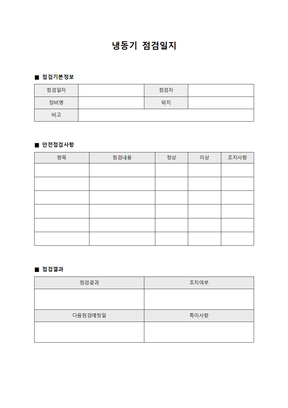 냉동기점검일지 - 안전점검현황