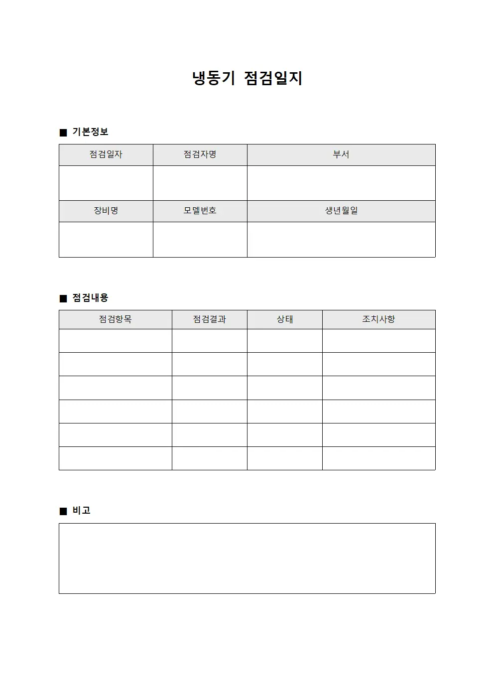 냉동기점검일지 (점검현황대장)