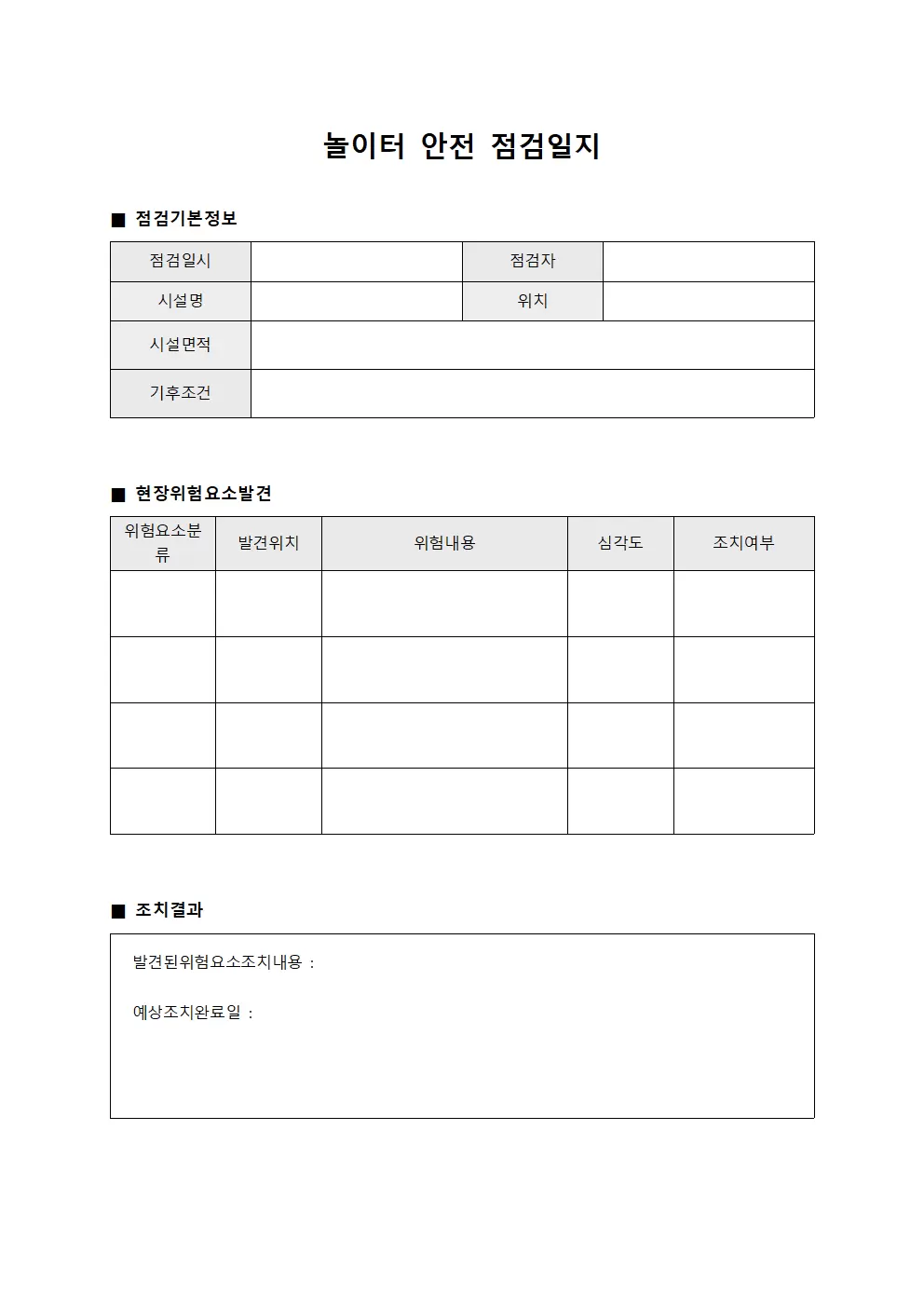 놀이터안전점검일지 - 현장위험요소발견