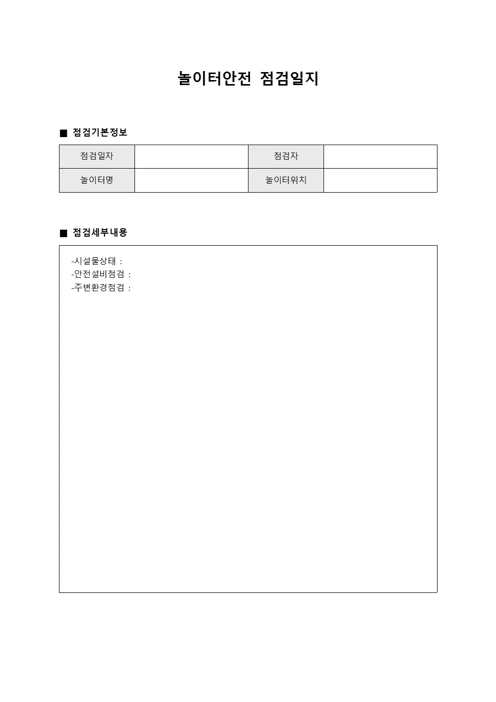 놀이터안전점검일지 - 일일순회점검현황